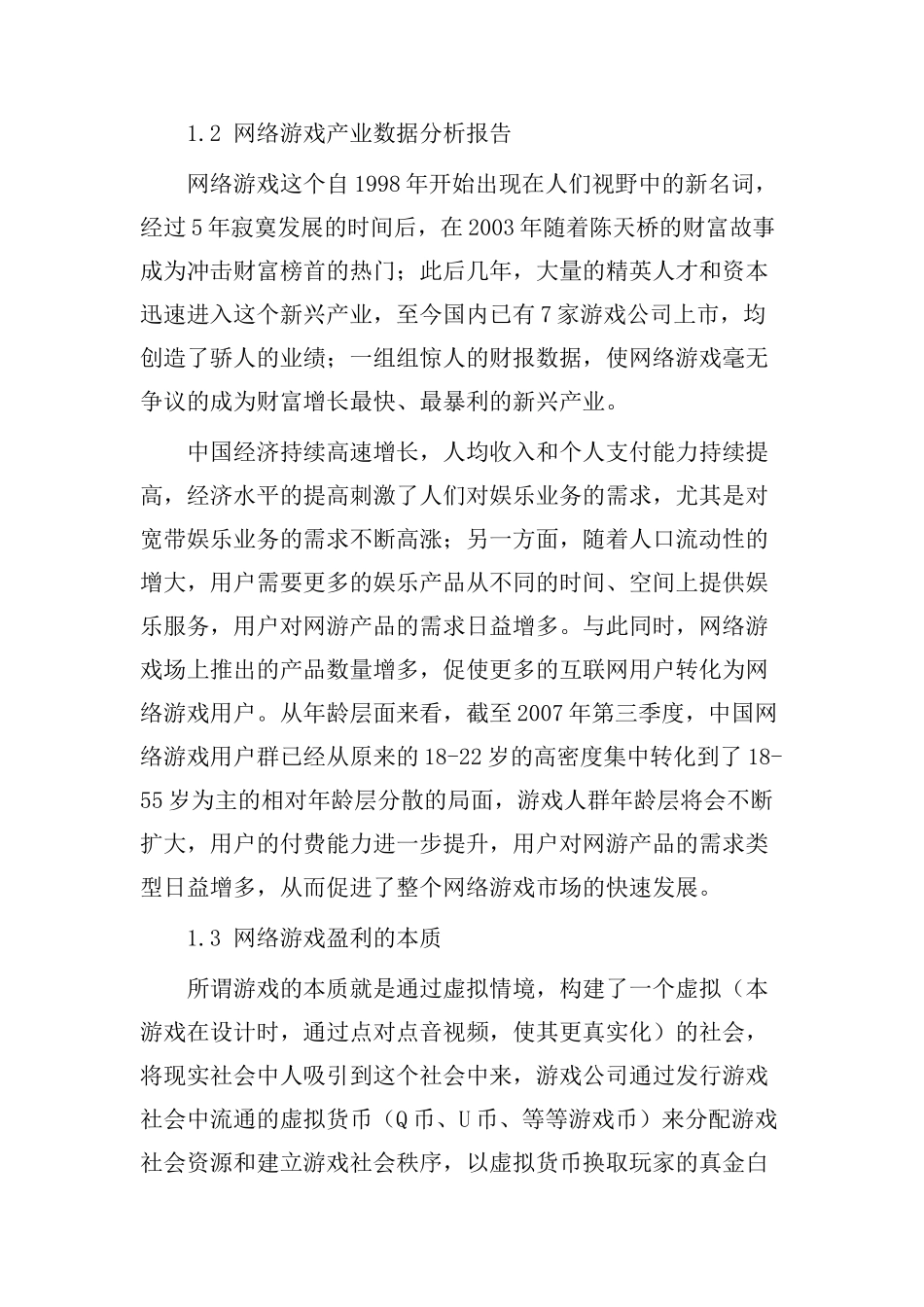 休闲娱乐游戏创业计划书_第2页