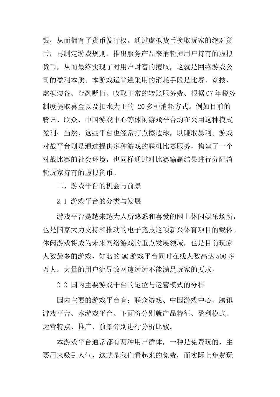 休闲娱乐游戏创业计划书_第3页