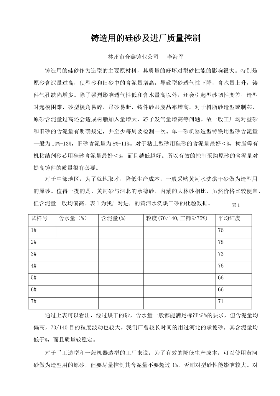 铸造用的硅砂及质量控制09.10.18_第1页