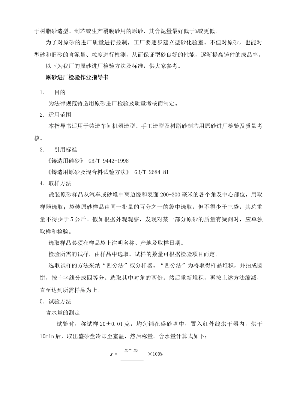 铸造用的硅砂及质量控制09.10.18_第2页