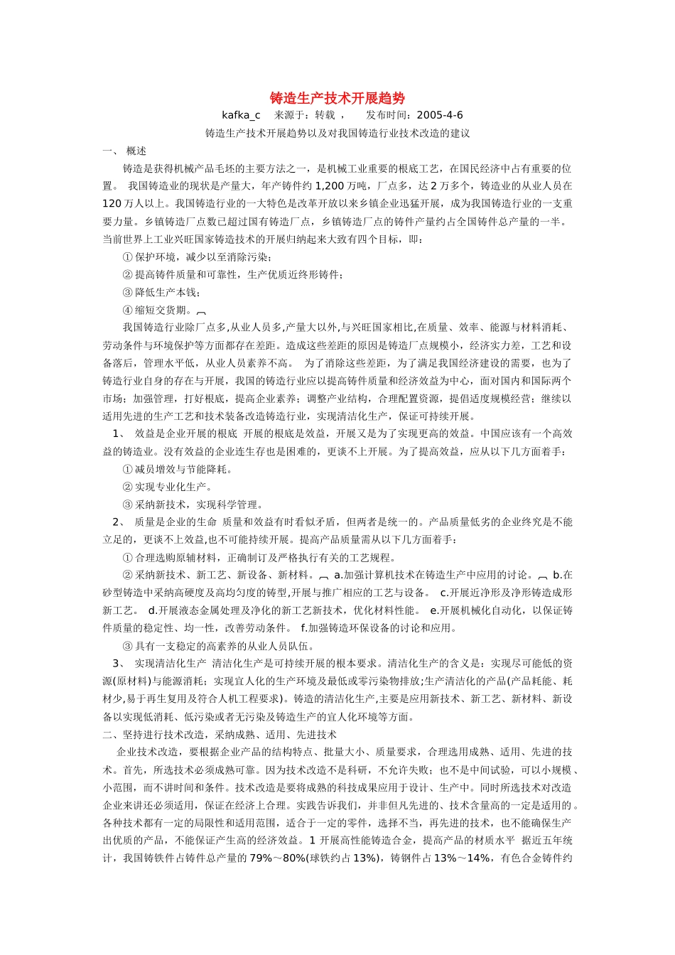 铸造生产技术d的未来发展趋势分析_第1页