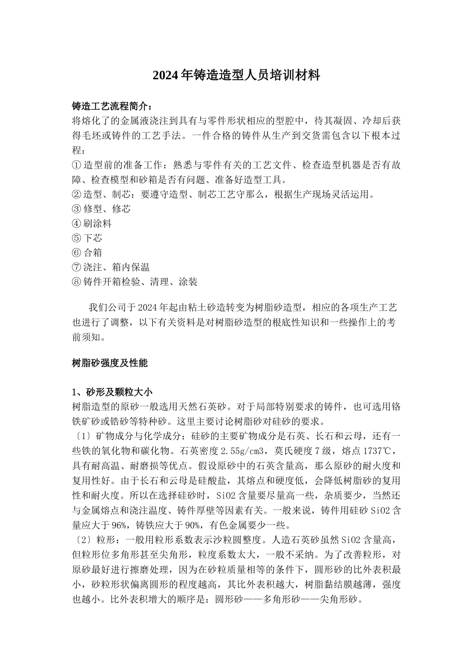 铸造造型人员培训XXXX_第1页