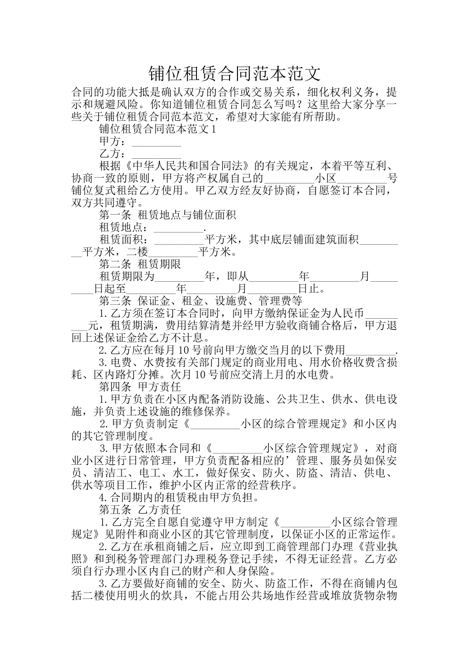 铺位租赁合同范本范文_第1页