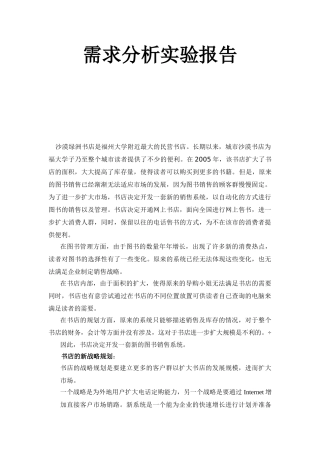 需求分析实验报告