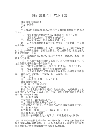 铺面出租合同范本3篇