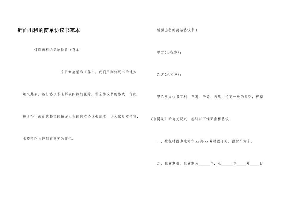 铺面出租的简单协议书范本_第1页