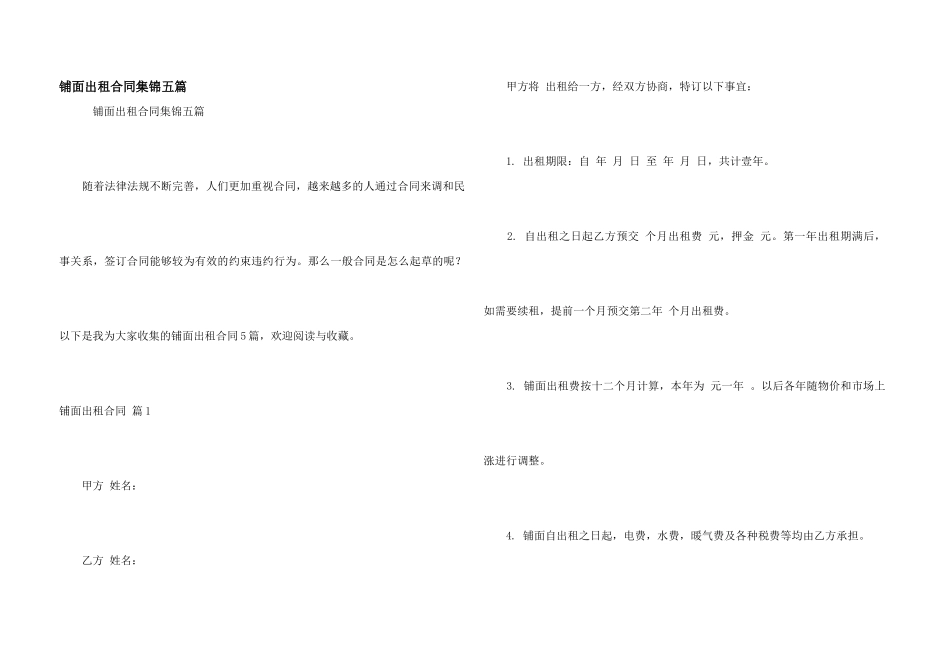 铺面出租合同集锦五篇_第1页
