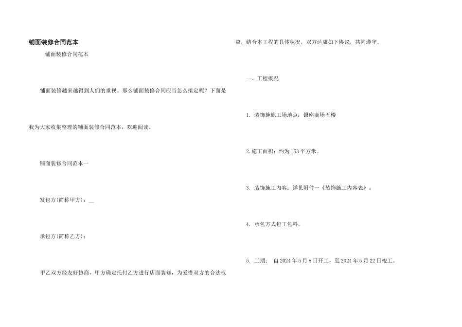 铺面装修合同范本_第1页