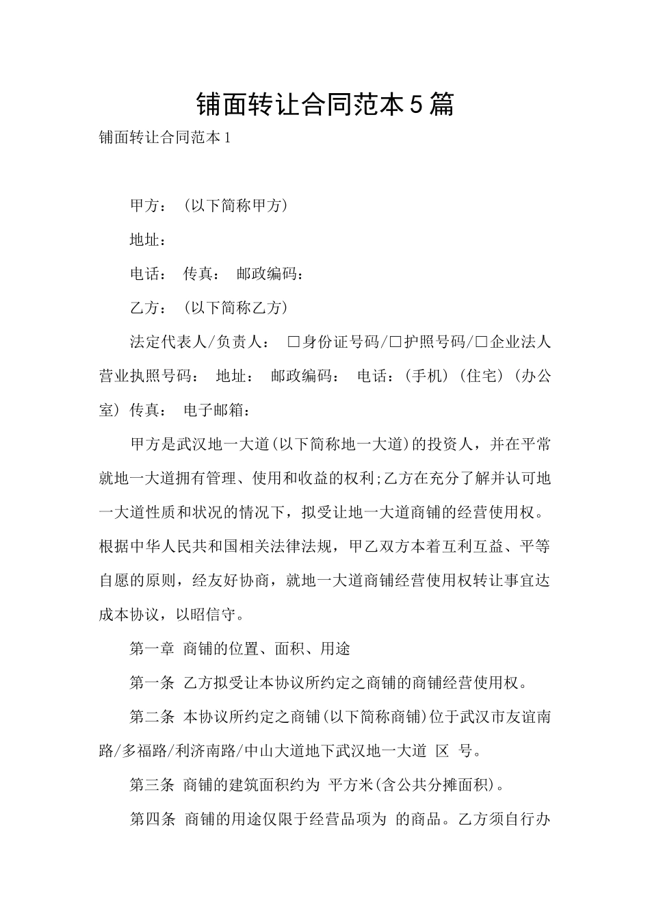 铺面转让合同范本5篇_第1页