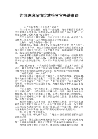 铿锵玫瑰深情绽放检察官先进事迹