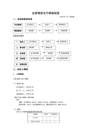 链家地产-经纪人运营部绩效方案及升降级制度P8