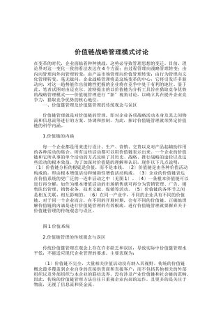 链战略管理模式研究