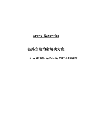 链路负载均衡解决方案