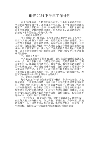 销售2024下半年工作计划