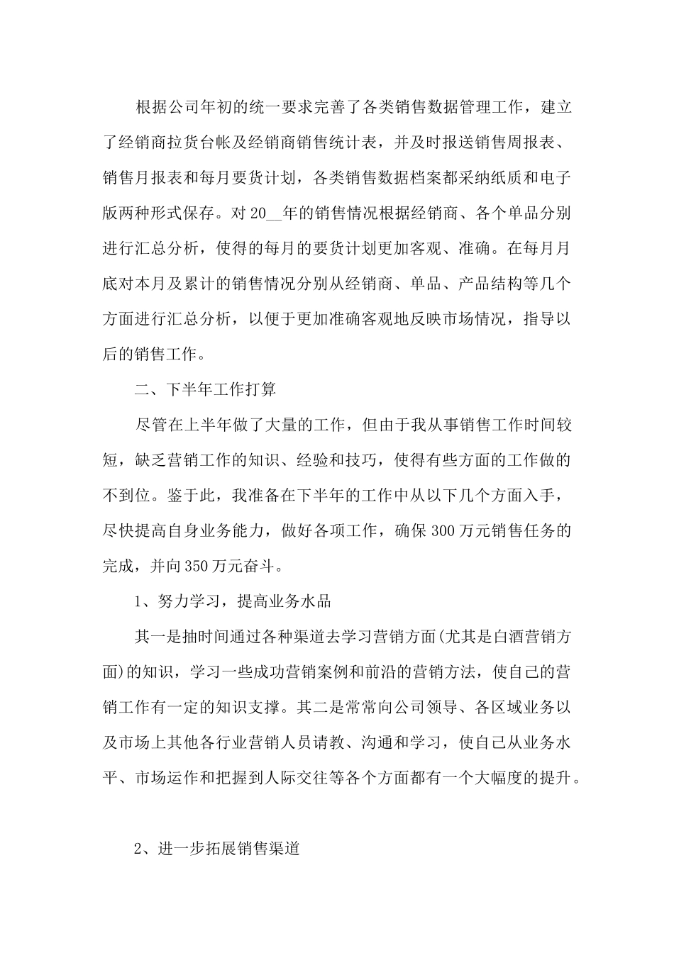 销售2024上半年工作总结多篇_第3页