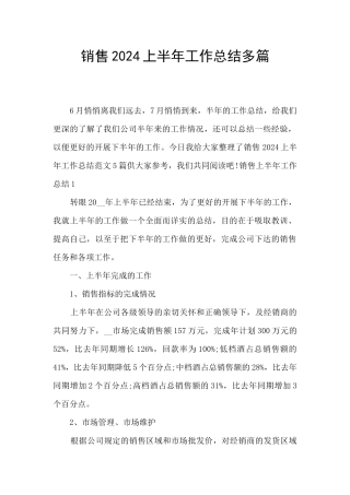 销售2024上半年工作总结多篇