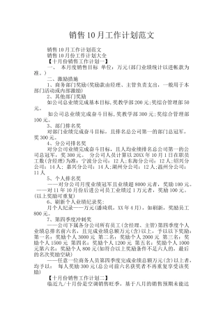 销售10月工作计划范文