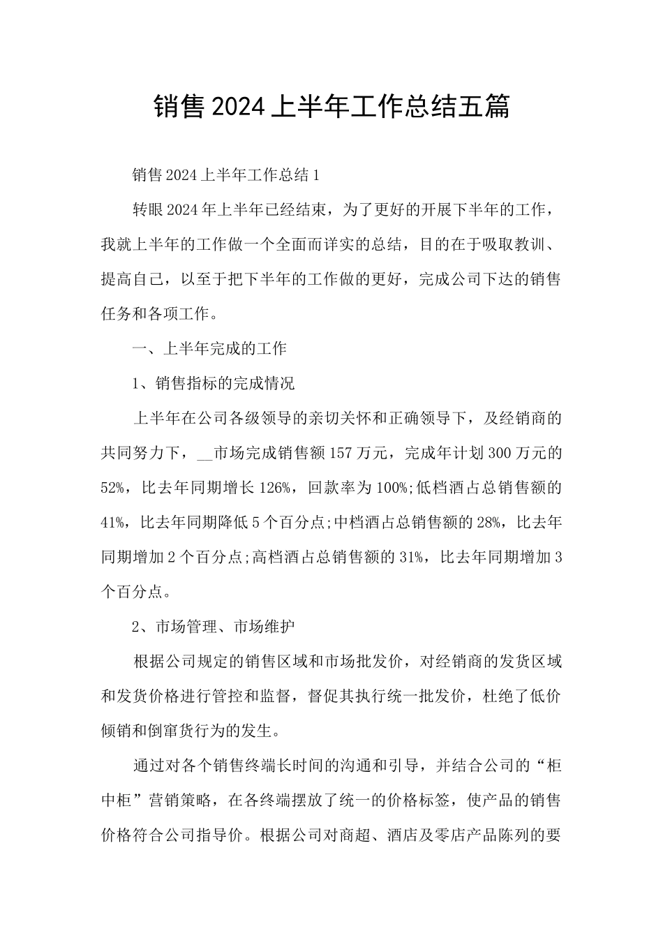 销售2024上半年工作总结五篇_第1页