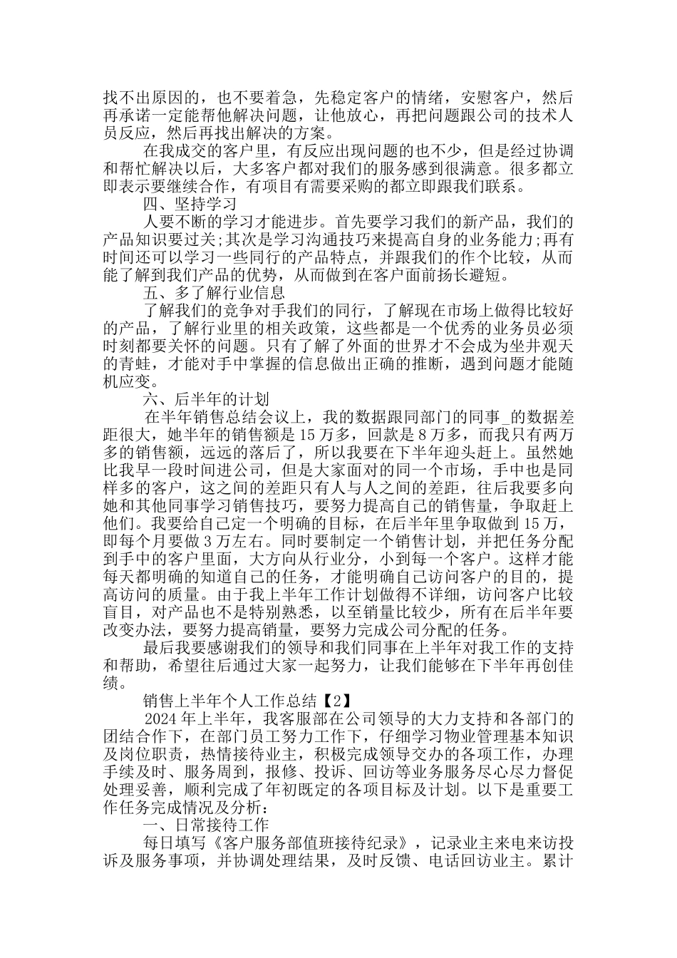 销售2024年上半年个人工作总结_第2页