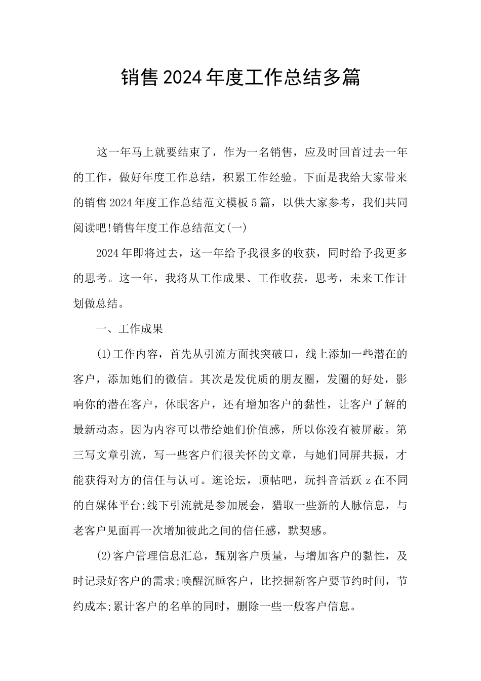 销售2024年度工作总结多篇_第1页