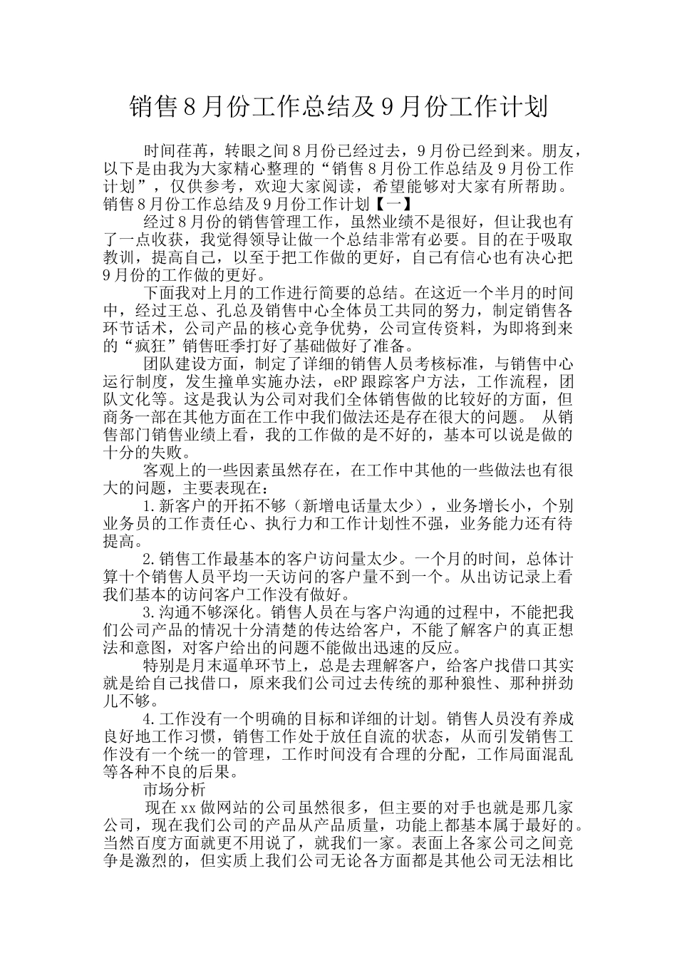 销售8月份工作总结及9月份工作计划_第1页