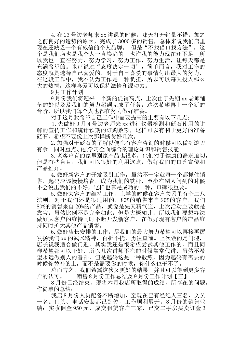 销售8月份工作总结及9月份工作计划_第3页