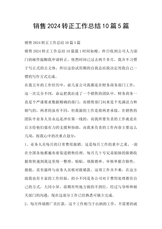 销售2024转正工作总结10篇5篇