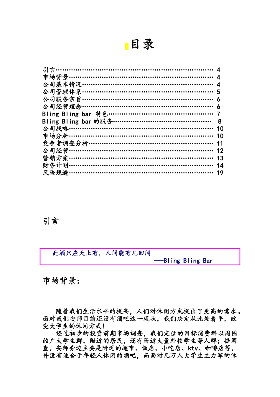 学校附近开酒吧创业计划书_第1页