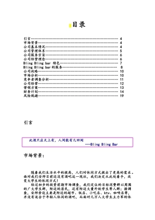 学校附近开酒吧创业计划书