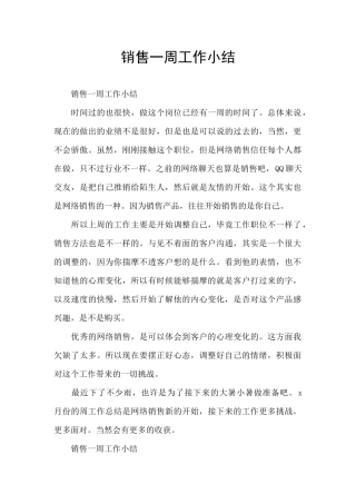 销售一周工作小结