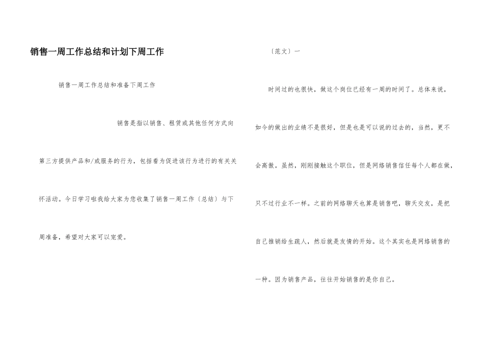 销售一周工作总结和计划下周工作_第1页