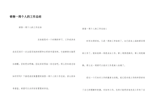 销售一周个人的工作总结