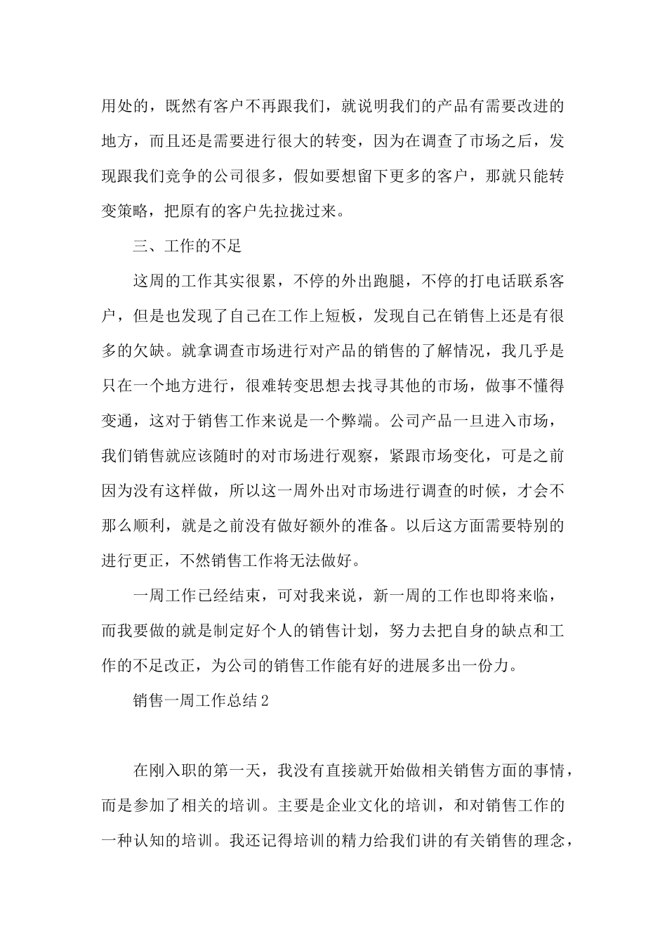 销售一周工作总结(通用1)_第2页