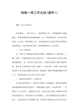 销售一周工作总结(通用1)