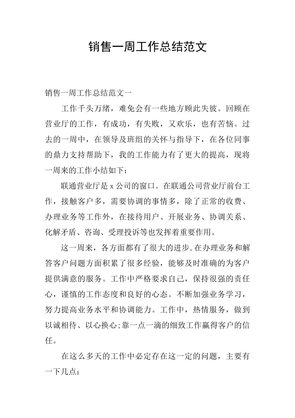 销售一周工作总结范文_第1页