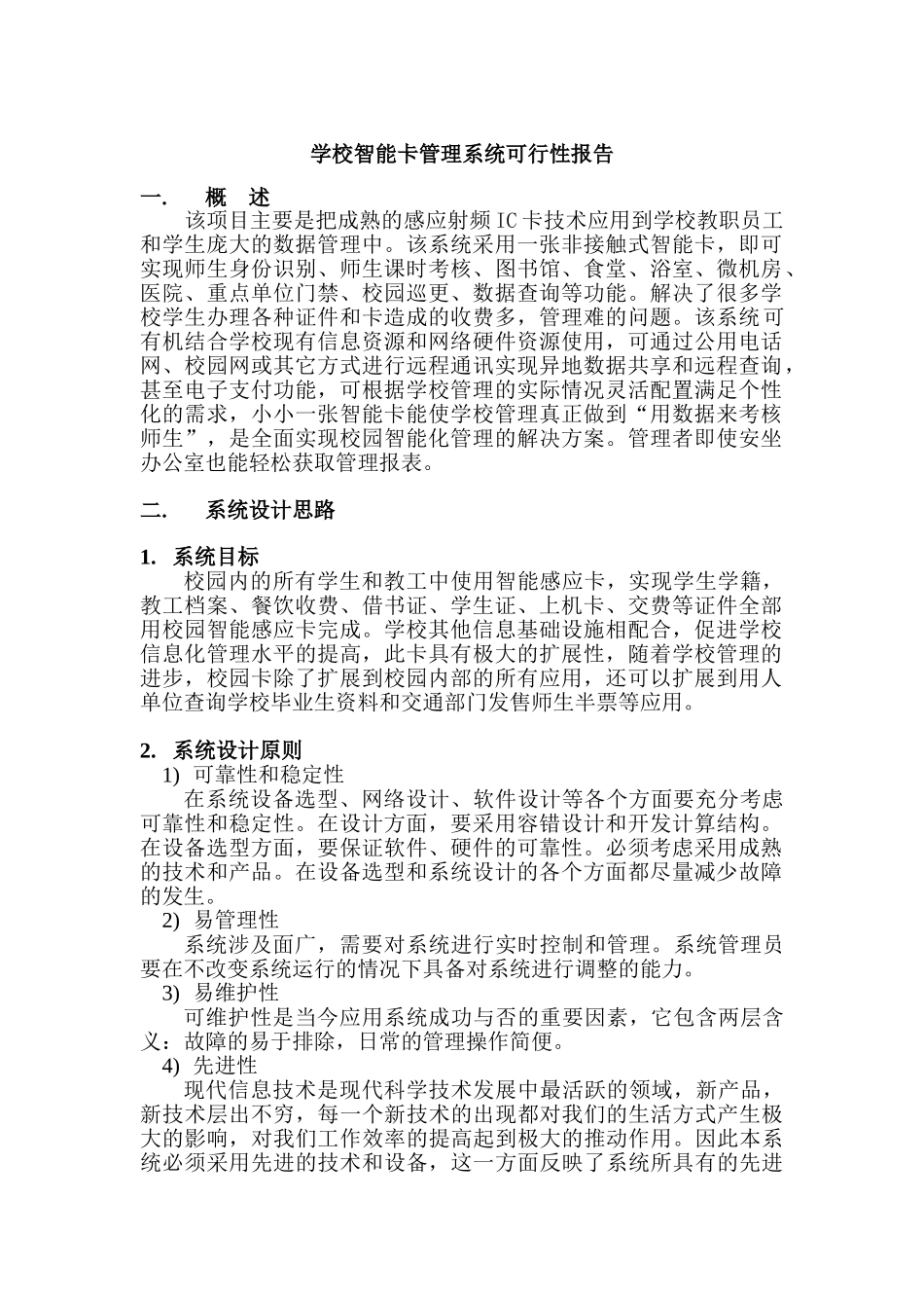 学校智能卡管理系统可行性报告_第1页