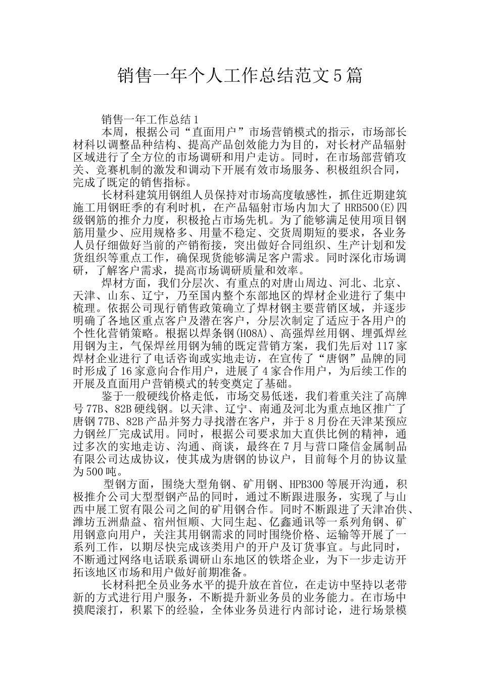 销售一年个人工作总结范文5篇_第1页