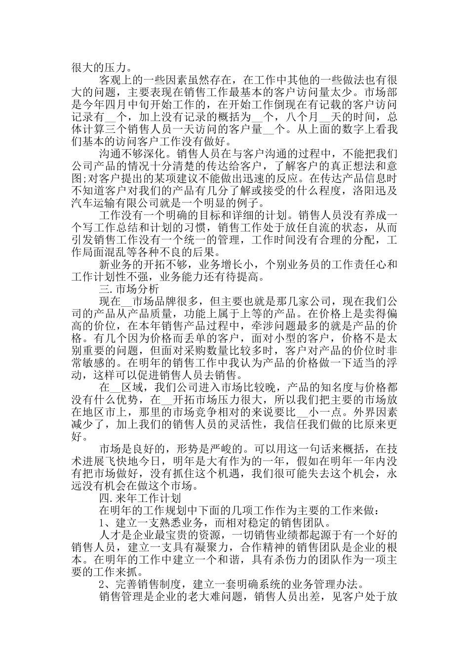 销售一年个人工作总结范文5篇_第3页