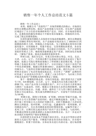 销售一年个人工作总结范文5篇