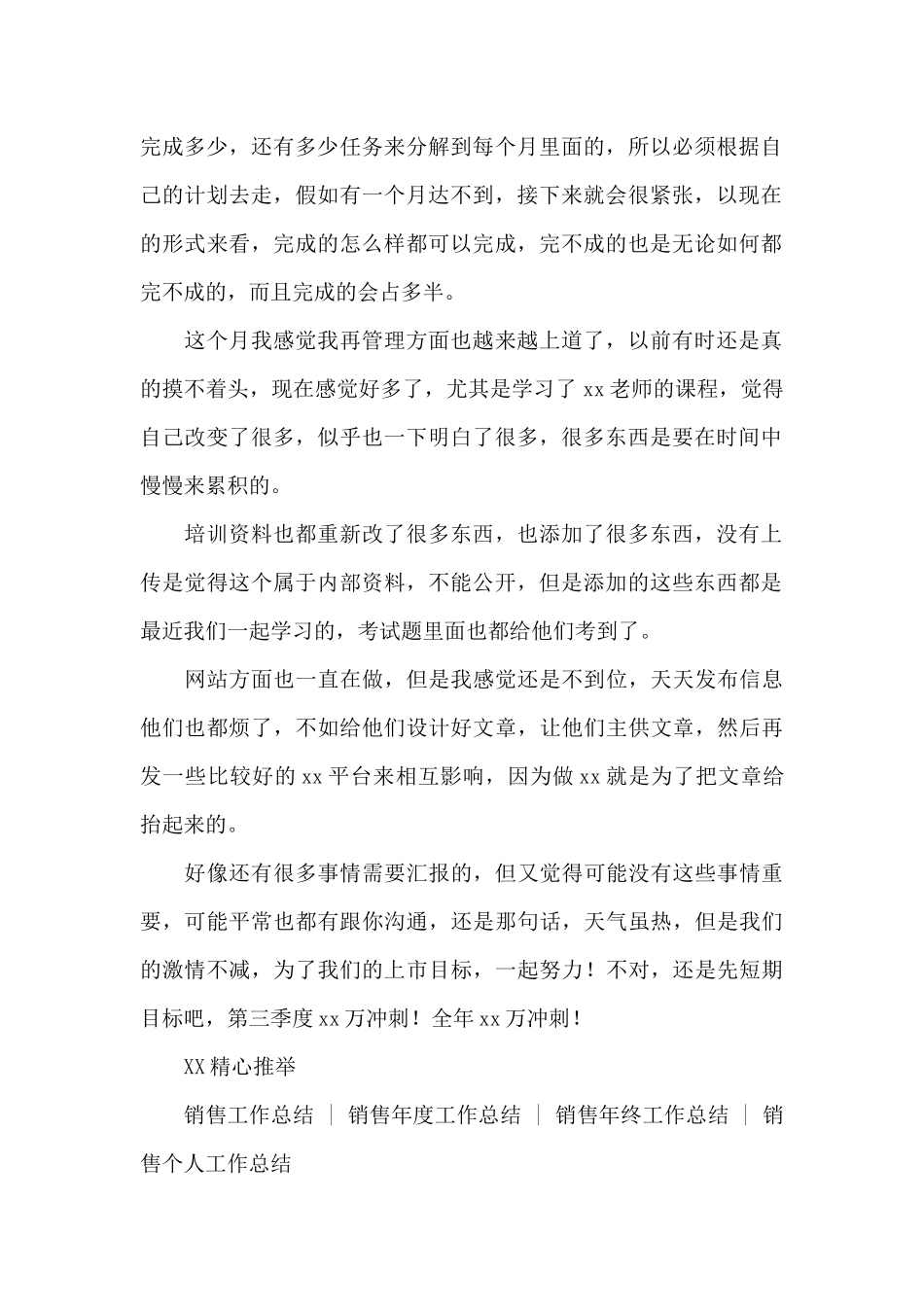 销售七月工作总结个人范文三篇最新_第2页