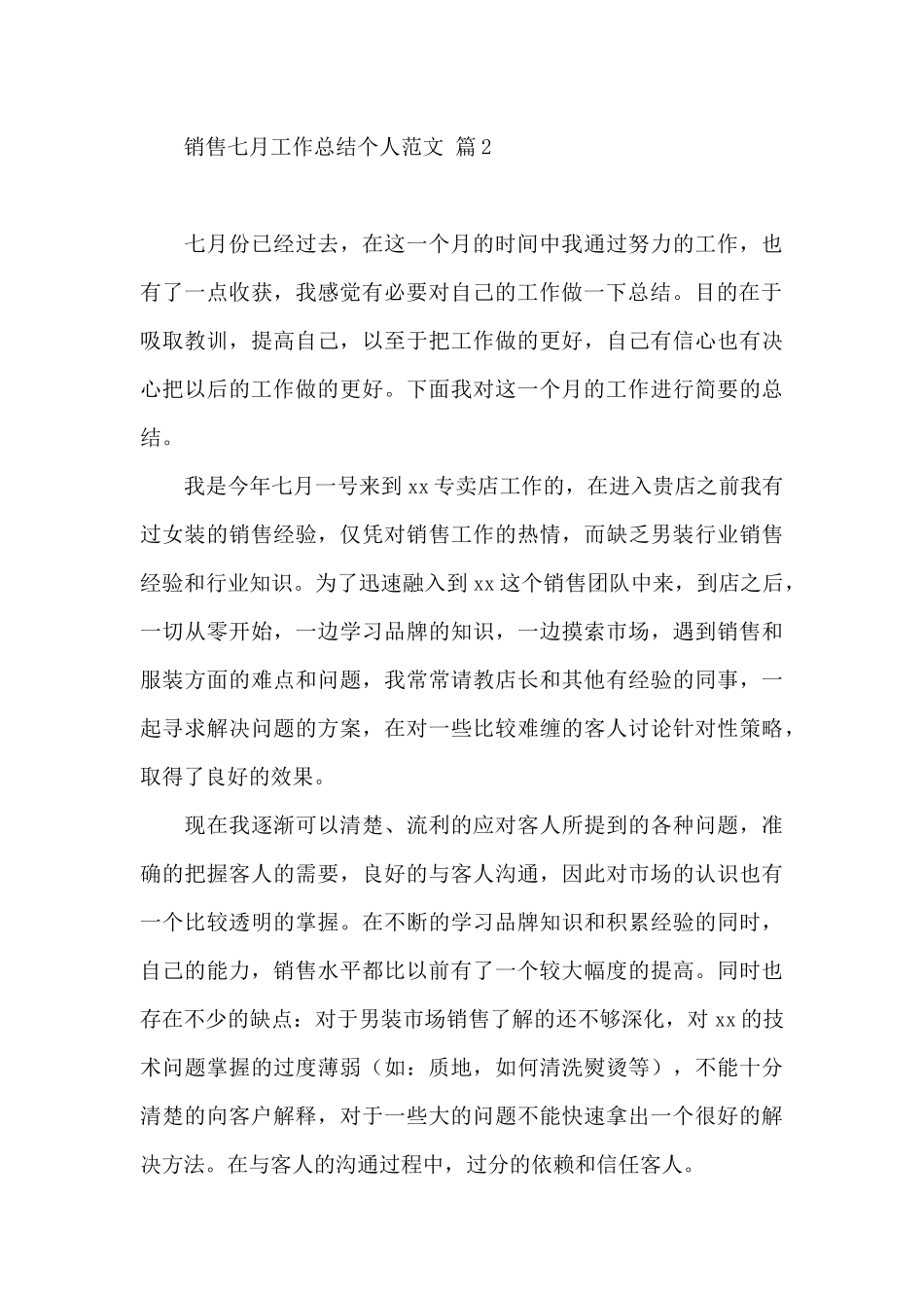 销售七月工作总结个人范文三篇最新_第3页