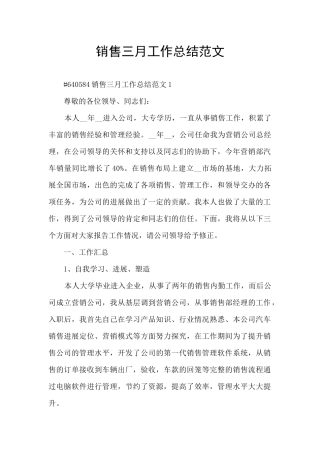 销售三月工作总结范文