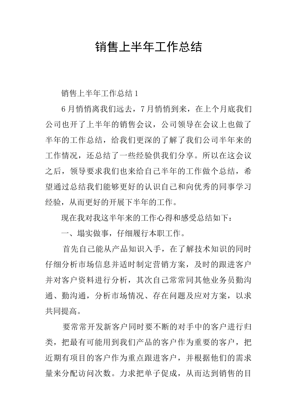 销售上半年工作总结_第1页