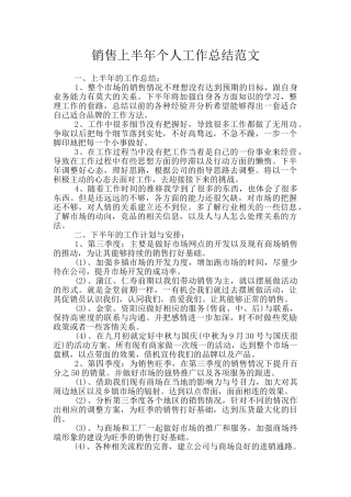 销售上半年个人工作总结范文