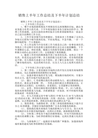 销售上半年工作总结及下半年计划总结