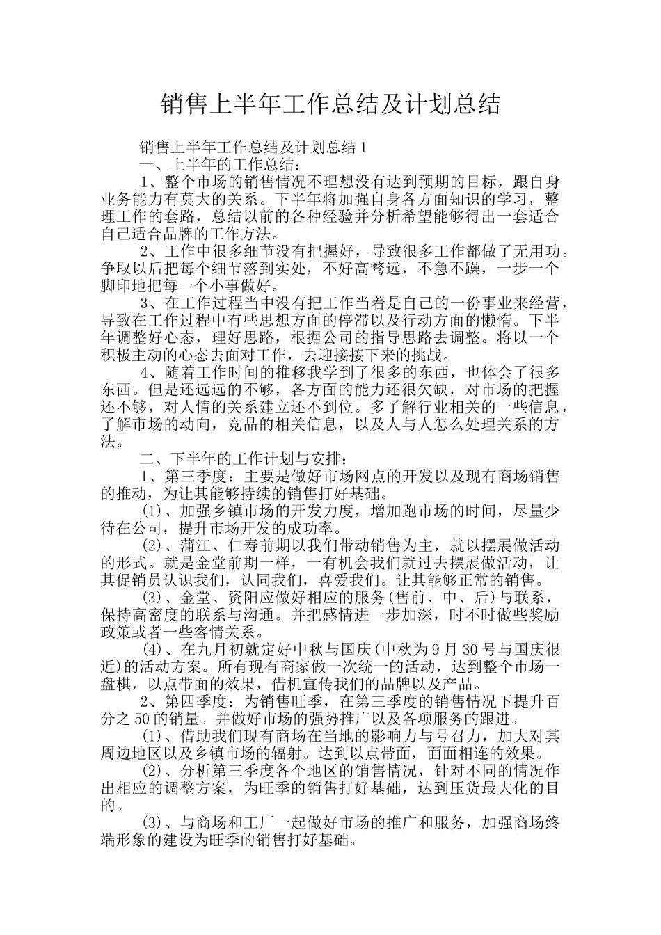 销售上半年工作总结及计划总结_第1页