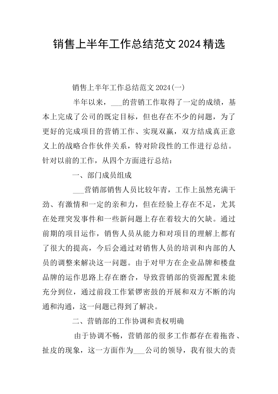 销售上半年工作总结范文2024精选_第1页