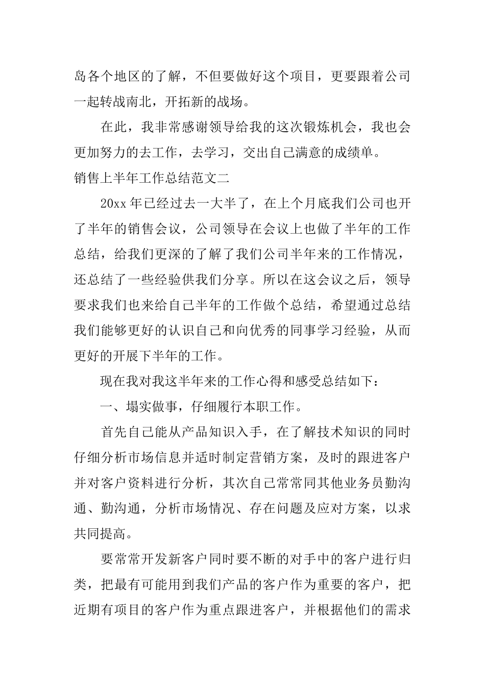 销售上半年工作总结范本_第3页