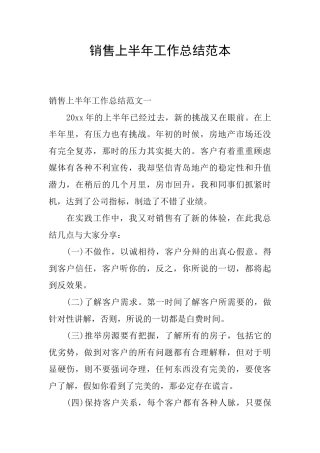 销售上半年工作总结范本