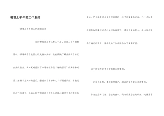 销售上半年的工作总结